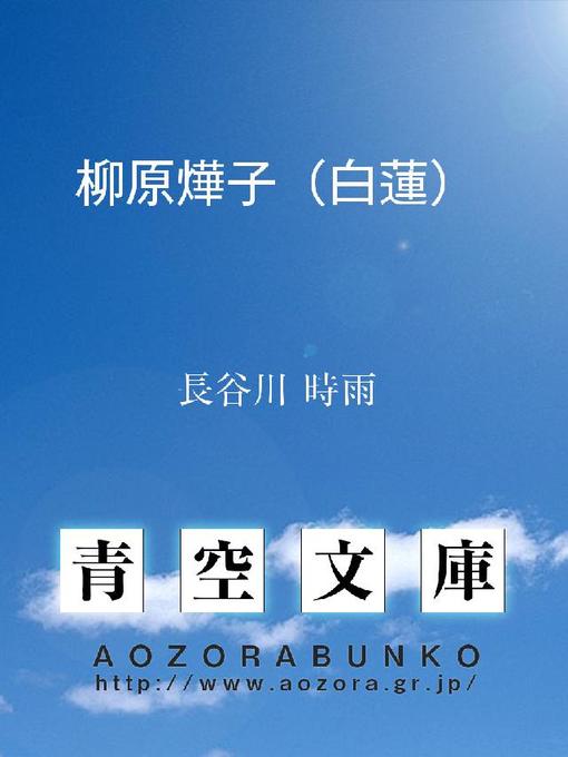 Title details for 柳原燁子(白蓮) by 長谷川時雨 - Available